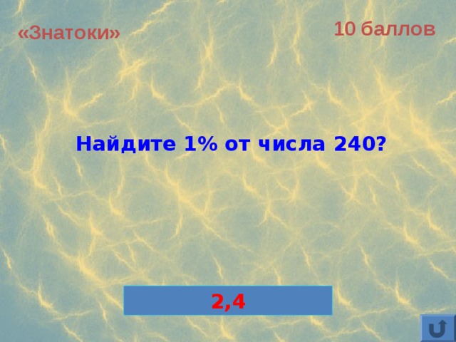 Найдите 1 240. 1 Числа 240. Найдите 1 от числа 240. 1 Процент числа 240. Найти 1 числа 240 решение.