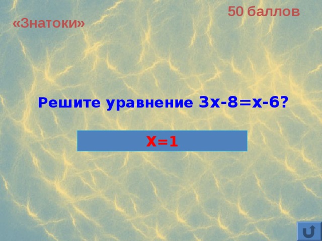 50 баллов «Знатоки» Решите уравнение 3x-8=x-6? X=1 