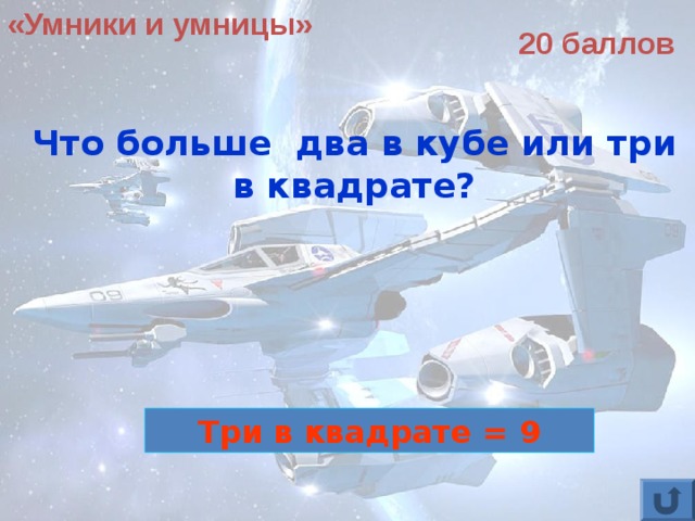 «Умники и умницы» 20 баллов Что больше два в кубе или три в квадрате? Три в квадрате = 9 