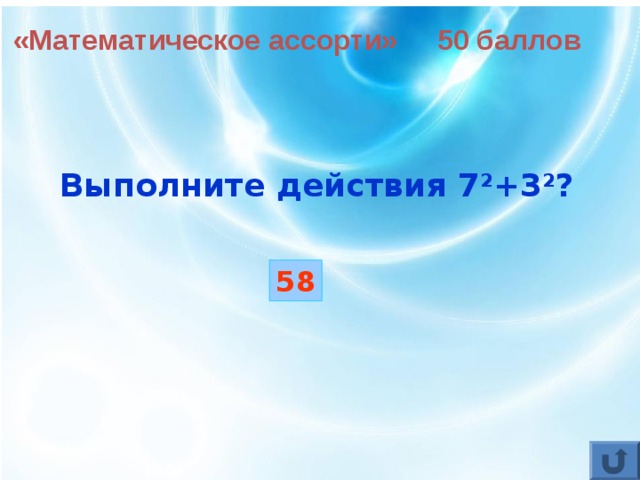 «Математическое ассорти» 50 баллов Выполните действия 7 2 +3 2 ?  58 