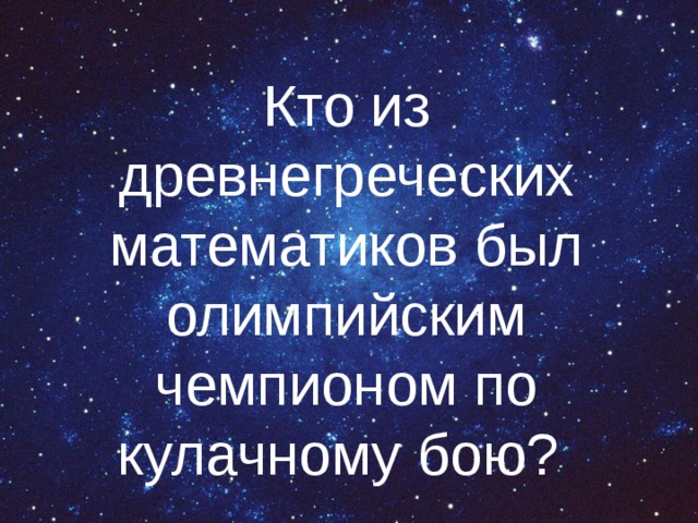 Кто из древнегреческих математиков был олимпийским чемпионом по кулачному бою? 