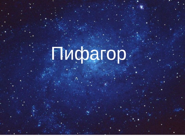 Пифагор 