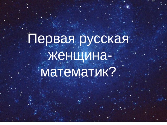 Первая русская женщина-математик? 