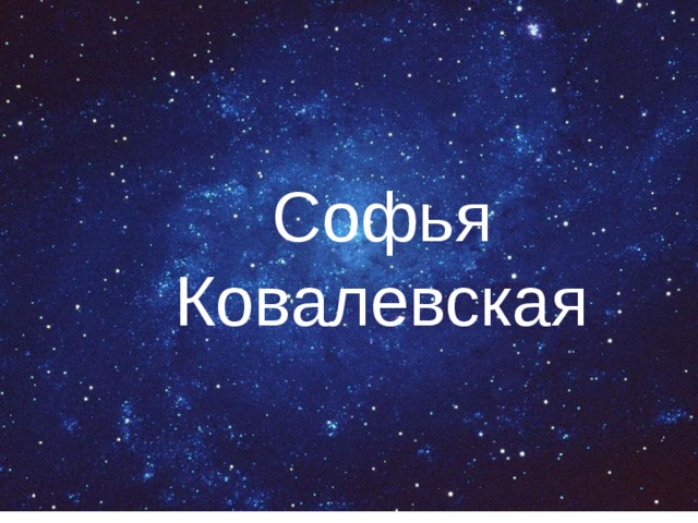 Софья Ковалевская 