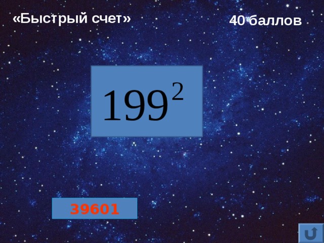 «Быстрый счет» 40 баллов 39601 