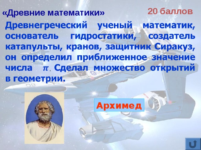 20 баллов «Древние математики» Архимед 