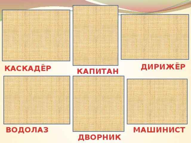 ДИРИЖЁР КАСКАДЁР КАПИТАН МАШИНИСТ ВОДОЛАЗ ДВОРНИК