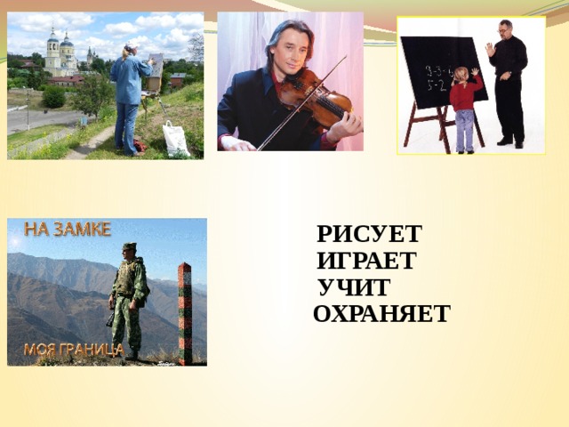 Рисует Играет Учит Охраняет
