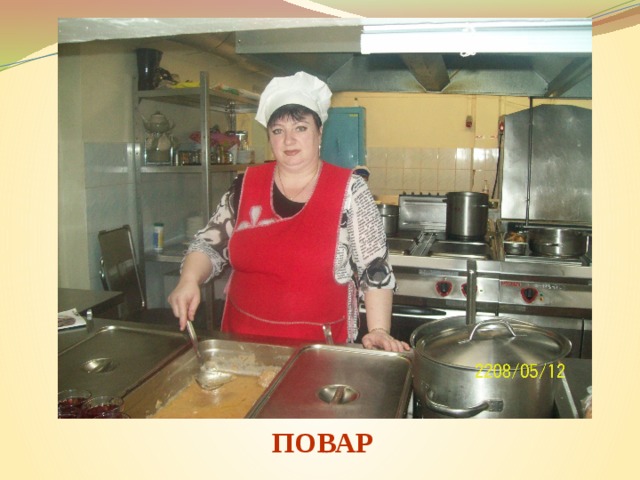 ПОВАР