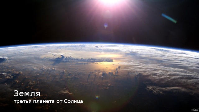 Земля третья планета от Солнца NASA 