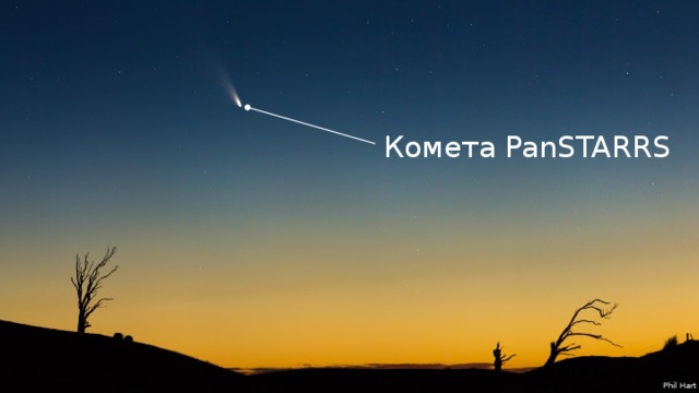 Комета PanSTARRS Phil Hart 