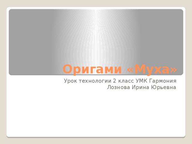 Оригами «Муха» Урок технологии 2 класс УМК Гармония Лознова Ирина Юрьевна 