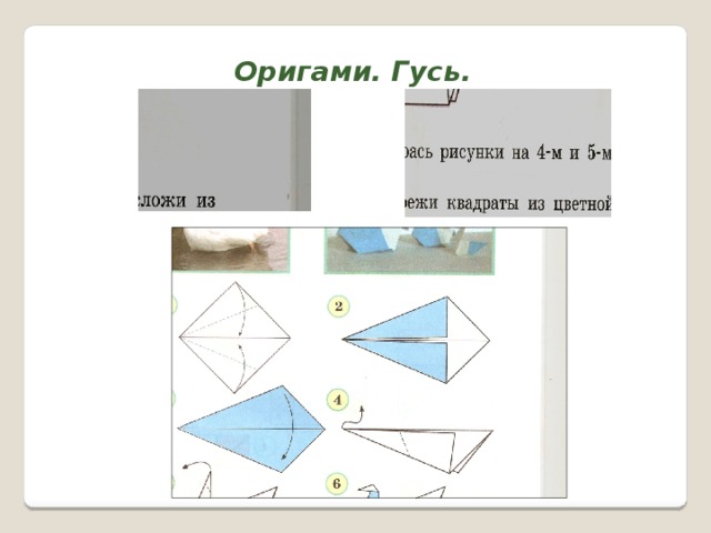 Оригами гусь из бумаги