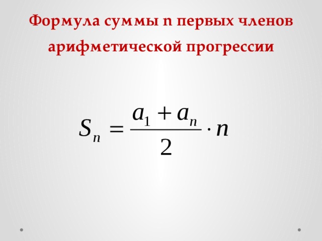 Формула суммы n первых членов арифметической прогрессии 