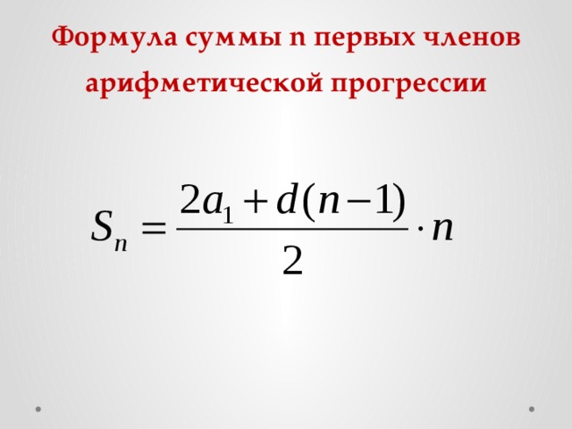 Формула суммы n первых членов арифметической прогрессии 