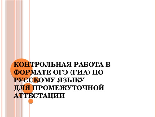 Контрольная работа в формате ОГЭ (ГИА) по русскому языку  для промежуточной аттестации   