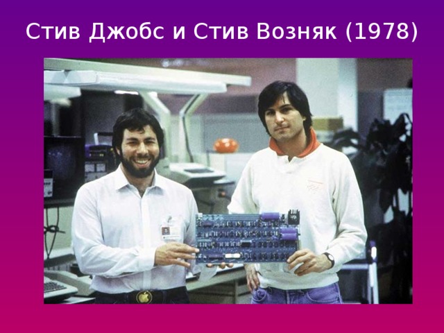 Стив Джобс и Стив Возняк (1978) 