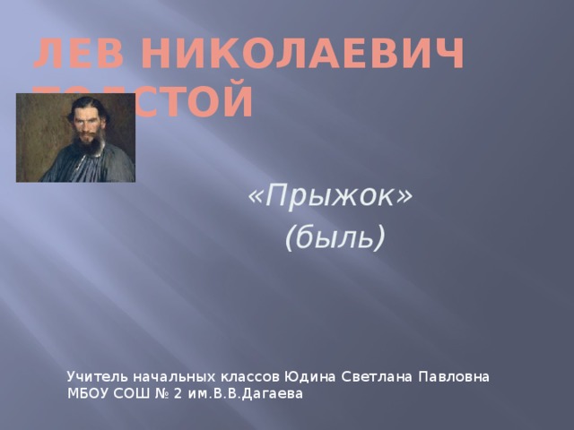 Лев Николаевич  Толстой «Прыжок» (быль) Учитель начальных классов Юдина Светлана Павловна МБОУ СОШ № 2 им.В.В.Дагаева 