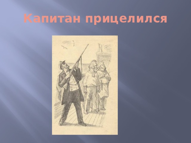 Капитан прицелился 