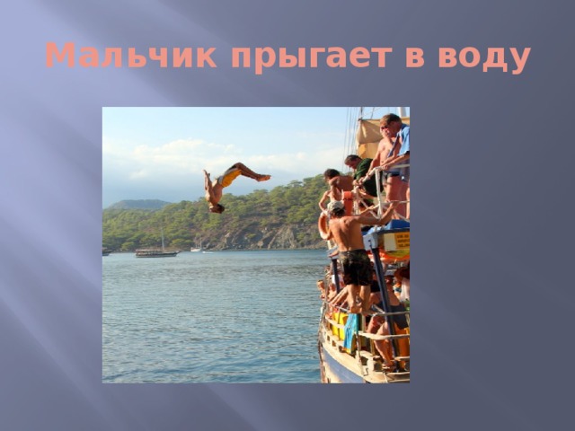 Мальчик прыгает в воду 