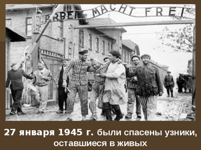 27 января 1945 г. были спасены узники, оставшиеся в живых  