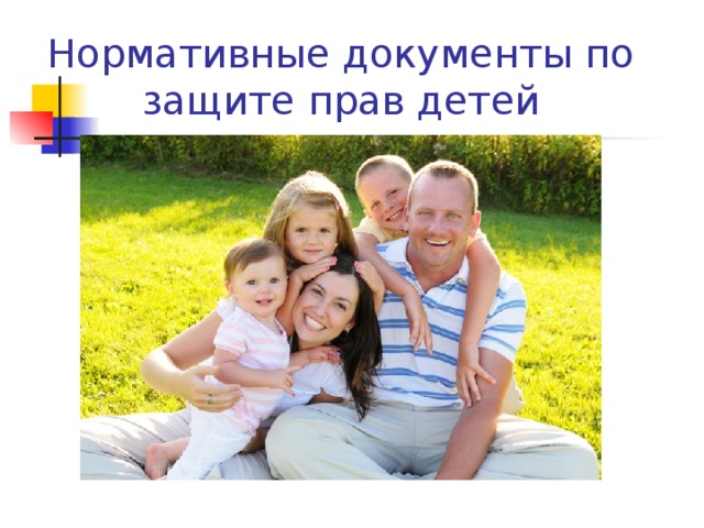 Нормативные документы по защите прав детей 
