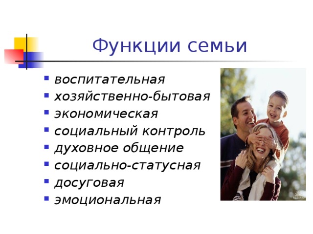 5 функций семьи