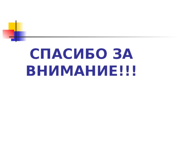 СПАСИБО ЗА ВНИМАНИЕ!!! 