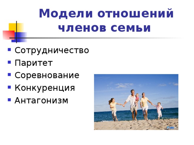 Модели отношений членов семьи 