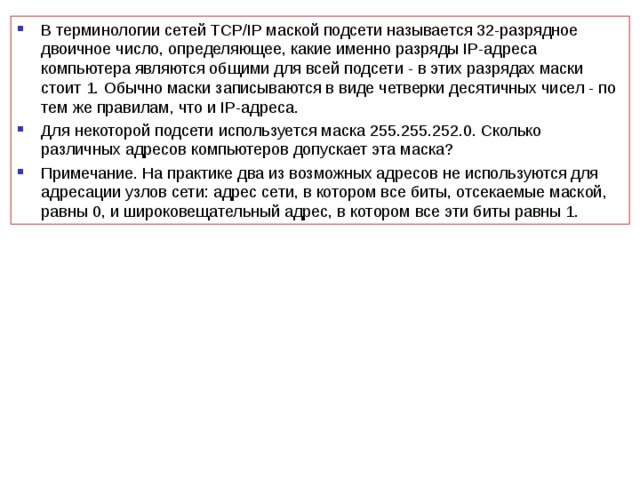 Сколько компьютеров может быть в сети с приведенной маской учтите что два адреса не используются