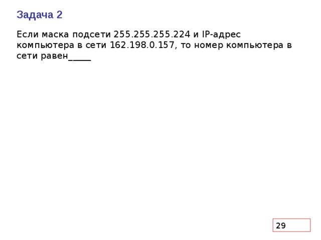 Для некоторой подсети используется маска 255.255 224.0. 255.255.255.224 Маска. Номер компьютера в сети. Маска подсети 255.255.224 IP компьютера 192.168.104.151. Если маска подсети 255.255.224.0 и IP 206.158.124.67.