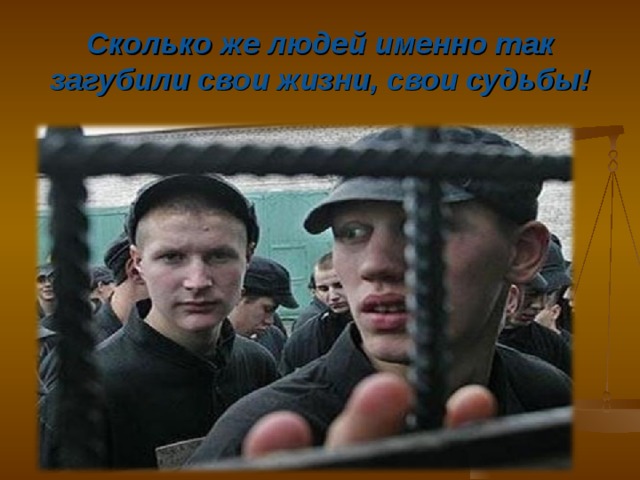 Сколько же людей именно так загубили свои жизни, свои судьбы! 