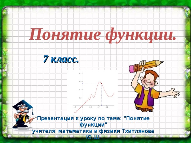 Понятие функции.   7 класс. Презентация к уроку по теме: 