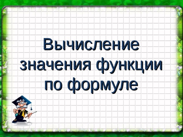 Вычисление  значения функции  по формуле 