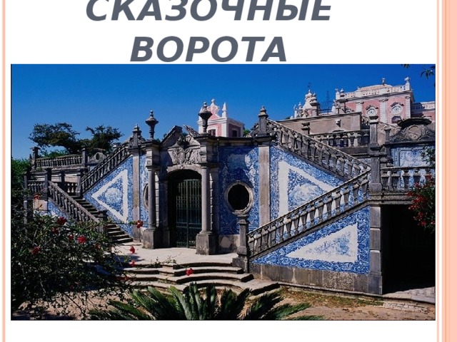 СКАЗОЧНЫЕ ВОРОТА 