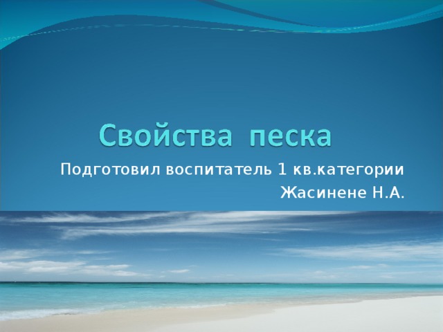 Песок свойства. Свойства песка. Основное свойство песка. Основные свойства песка. Физические свойства песка.