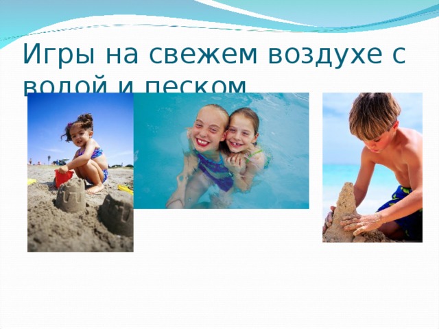 Игры на свежем воздухе с водой и песком. 