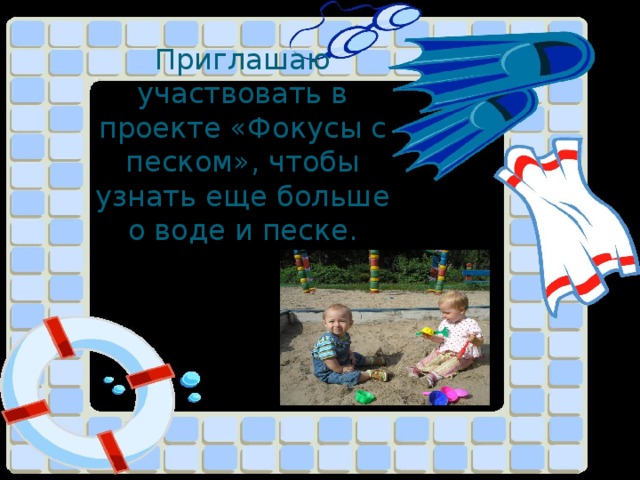 Приглашаю участвовать в проекте «Фокусы с песком», чтобы узнать еще больше о воде и песке. 