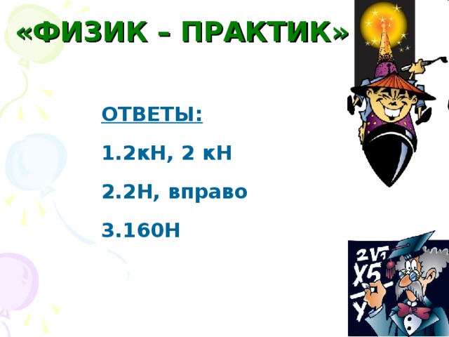 «ФИЗИК – ПРАКТИК» ОТВЕТЫ: 2кН, 2 кН 2Н, вправо 160Н 