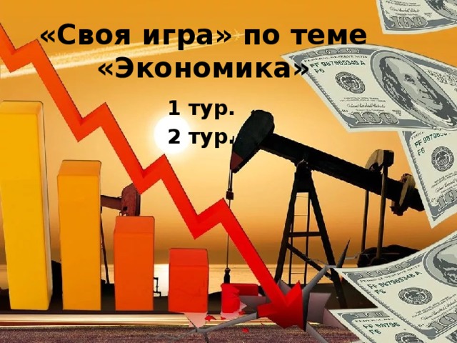 «Своя игра» по теме «Экономика» 1 тур. 2 тур. 