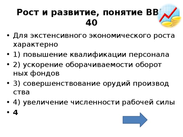 Рост характерен. Что характерно экономическому росту?. Для интенсивного экономического роста характерно. Для экстенсивного экономического роста характерно. Для экстенсивного пути экономического роста характерно.