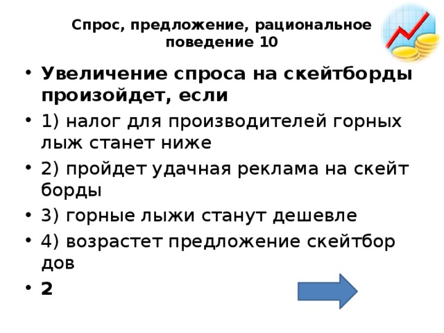 Возрасты предложения. Увеличение спроса на скейтборды произойдет если. Спрос предложение рациональное поведение. Увеличение спроса произойдет если. Увеличение спроса на гироскутеры произойдет если.