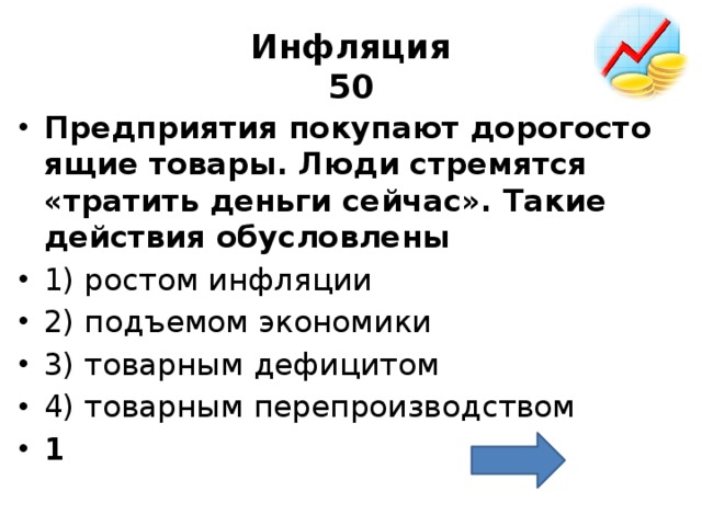 Фирма закупила. Предприятия покупают дорогостоящие товары. Люди стремятся тратить деньги сейчас такие действия обусловлены. Предприятие покупает дорогостоящие товары люди тратят деньги сейчас. Предприятие покупает дорогостоящие товары люди стремятся.