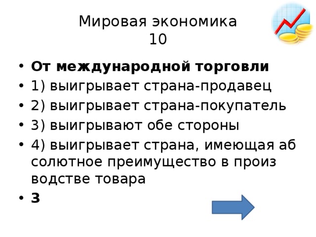 Отказ от международной торговли обязательно приводит. От международной торговли выигрывает. От международной торговли выигрывает Страна покупатель. От международной торговли выигрывает Страна продавец выигрывает. Преимущества и выигрыш от международной торговли.