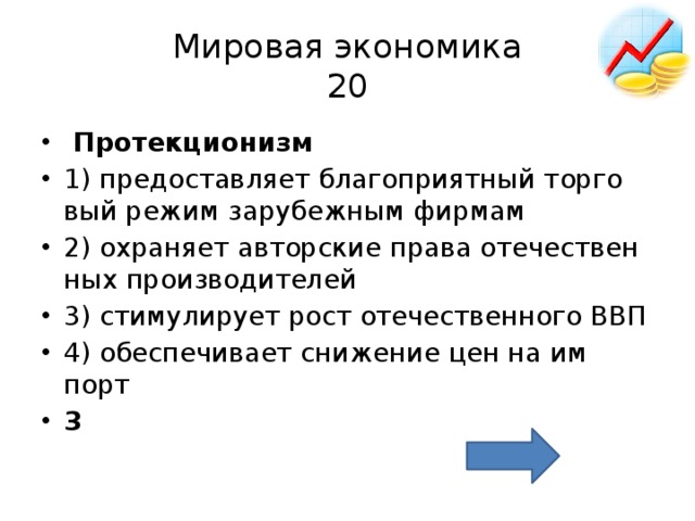 Верные суждения о политике протекционизма