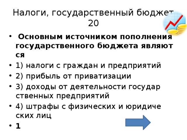 К доходам бюджета государства относится. Источники пополнения государственного бюджета. Основные источники пополнения государственного бюджета. Источники пополнения бюджета государства. Источник пополнения гос бюджета.