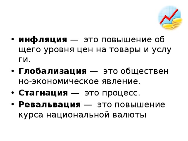 Ревальвация это. Экономические явления инфляция. Повышение курса национальной валюты. Стагнация это в обществознании. План по теме инфляция как экономическое явление