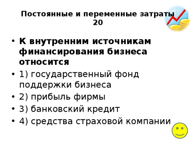 Суждения об источниках финансирования бизнеса. К внутренним источникам финансирования бизнеса относится. К внутренним источникам финансирования бизнеса относят. Постоянные и переменные финансирования бизнеса. К переменным расходам относятся.