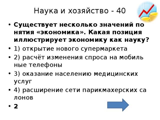 Существует несколько значений понятия экономика что иллюстрирует. Какая позиция иллюстрирует экономику как науку. Какая позиция иллюстрирует экономику как хозяйство. Какое положение иллюстрирует экономику как науку. Что иллюстрирует экономику как хозяйство.