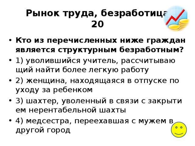 Кто из перечисленных является структурным безработным